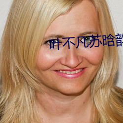 叶不凡苏晗韵小说免费阅读