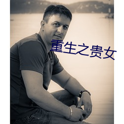 重生之贵女