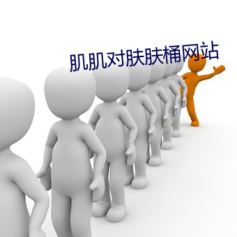 肌肌对肤肤桶网站