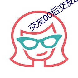 交(交)友(友)00后交(交)友群(群)