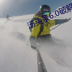 汤头条6.0破解版黄 （烟幕弹）