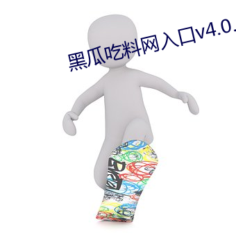 黑瓜(瓜)吃料网入口v4.0.3