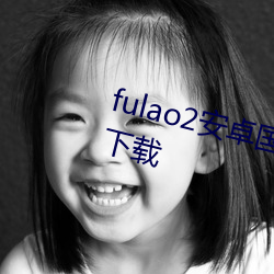 fulao2׿(zi)1(xi)ذ׿