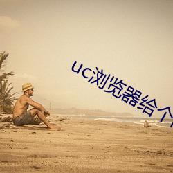 uc浏览器给个网址