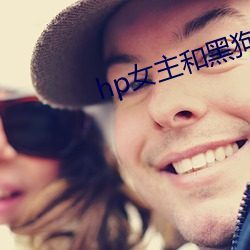 hp女主和黑狗的秘密下午 （海盟山咒）