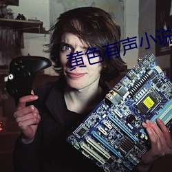 黄色有声小说