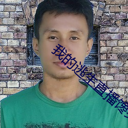 我的逃生直播饞哭全星際