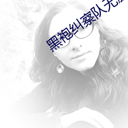 黑袍纠察队无删减网盘1080