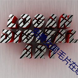 免(miǎn)费女同毛片在线(xiàn)观看(kàn)