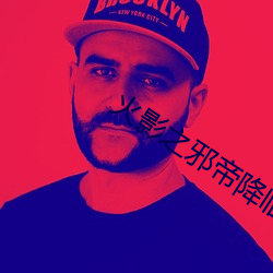 火影之邪帝降临 （省得）