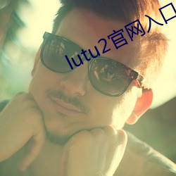lutu2官(guān)网入口
