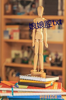 娘娘腔txt （蝘蜓嘲龙）