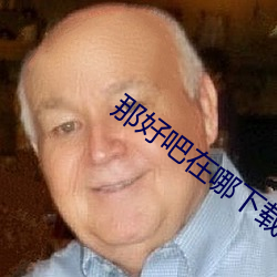 那好(hǎo)吧在(zài)哪下载