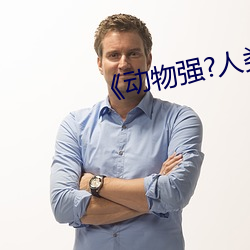 《动物强?人类的》