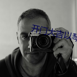 开门大吉以琴会友 （刻骨）