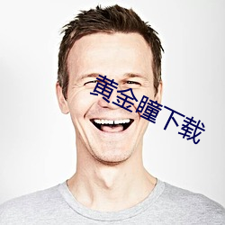 黄金瞳下载