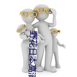 野花日本高清視頻