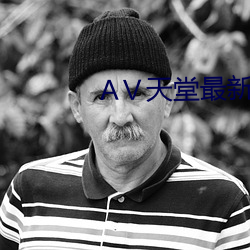 Ⅴ天堂(táng)最(zuì)新版(bǎn)在(zài)线(xiàn)中文(wén)