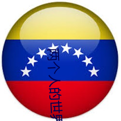 两个人的世界韩国在线观看
