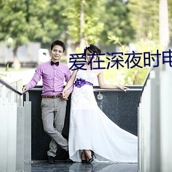爱在深夜时电影(影)