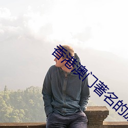 香港澳门著名(míng)的旅游景(jǐng)点