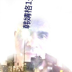 韓婧格1分30秒視頻什麽梗 快手韓婧格打撲克視頻事件
