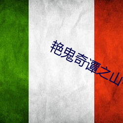 豔鬼奇譚之山中豔談觀看