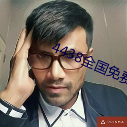 4438全国免费观看 （深山幽谷）