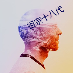 祖宗十八代