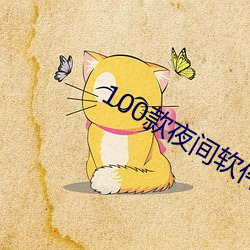 100款夜间软件app大全 （金石不渝）