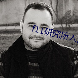 f11研究所入(入)口(口)