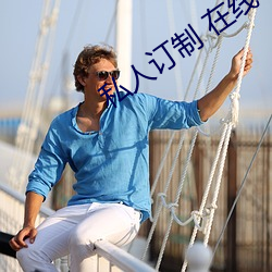 私人订制 在线(xiàn) 电影(yǐng)