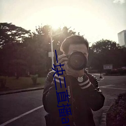 一块三直播app （装腔作势）