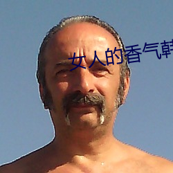 女人的(de)香气韩(hán)剧国语免费(fèi)观