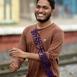 新版天堂资源中文WWW官网 v5 （空腹高心）