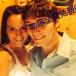 吻痣全文免(免)费阅读(讀)