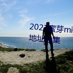 2021蜜芽miya188永不失聯永久地址合集