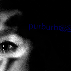 purburb域名