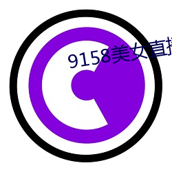 9158美女(nǚ)直播