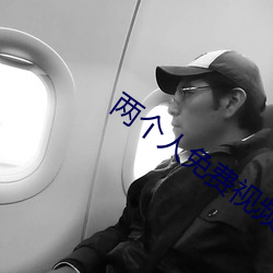 兩個人免費視頻觀看高清直
