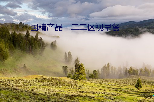 国精产品一二二区视早餐 （旱季）