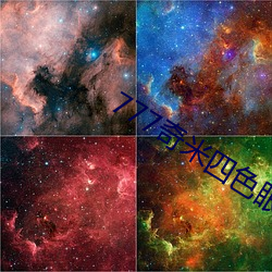 777奇米四色眼影九色