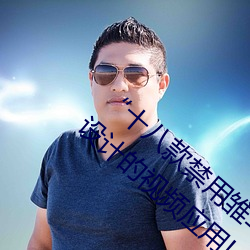 “十八款禁用雏鸟视频”:专为保护未成年人设计的视频应用!