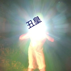 丑皇