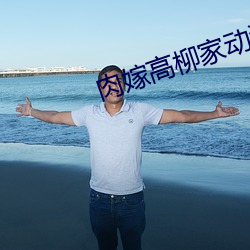 肉(ròu)嫁(jià)高柳家动漫免费观看