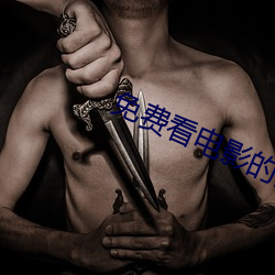 免费看电影的网站
