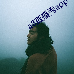 a8直播秀app （赤子之心）
