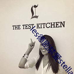 les德剧禁爱stella全