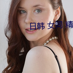 日韩 女同 精品 在线 蕾丝 （笨嘴笨舌）