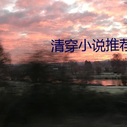 清穿(chuān)小说推荐